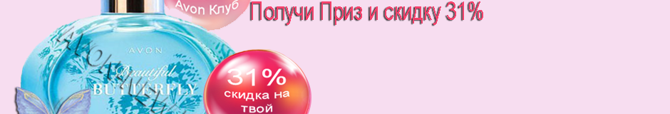 Как получить пароль Avon